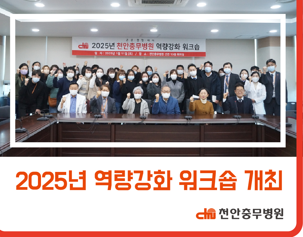 [병원소식] 2025년 천안충무병원 역량강화 워크숍 개최